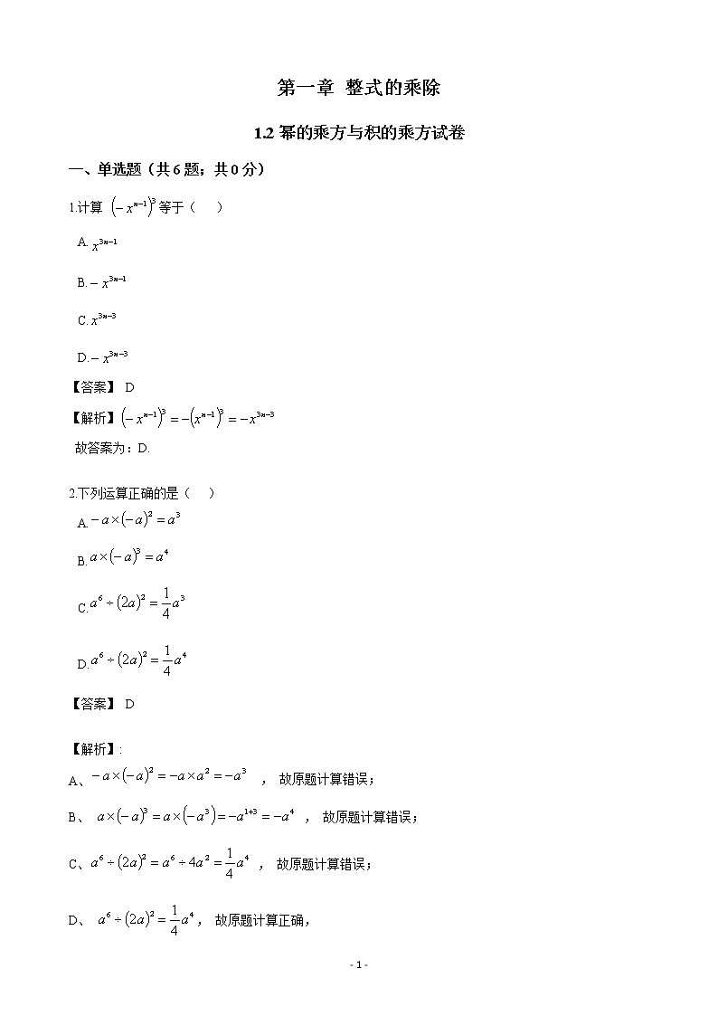 七下1.2幂的乘方与积的乘方数学试卷01