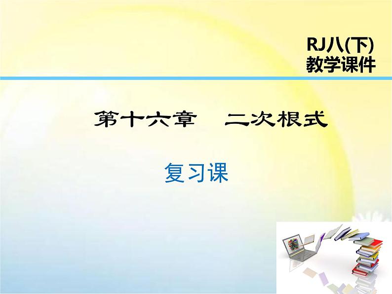 【精品课件】人教版数学八年级下册第16章 二次根式 复习课课件(共27张PPT)01