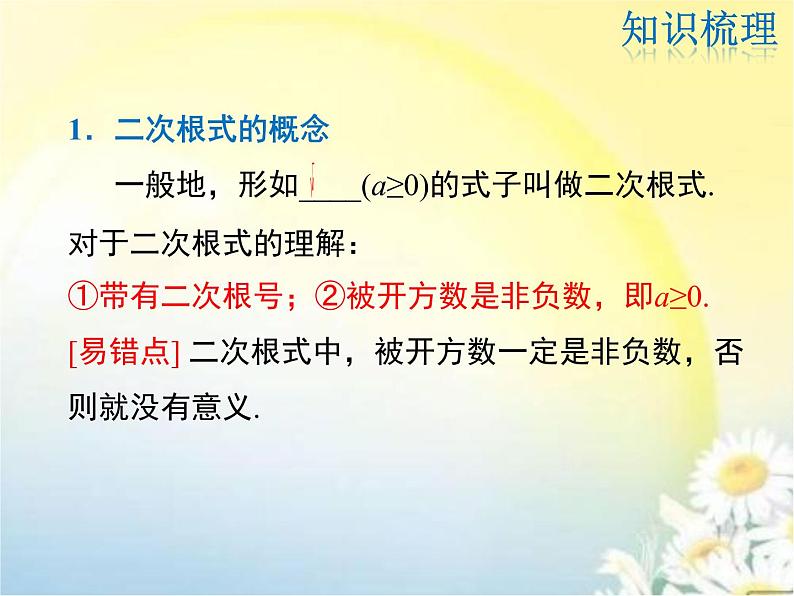 【精品课件】人教版数学八年级下册第16章 二次根式 复习课课件(共27张PPT)02