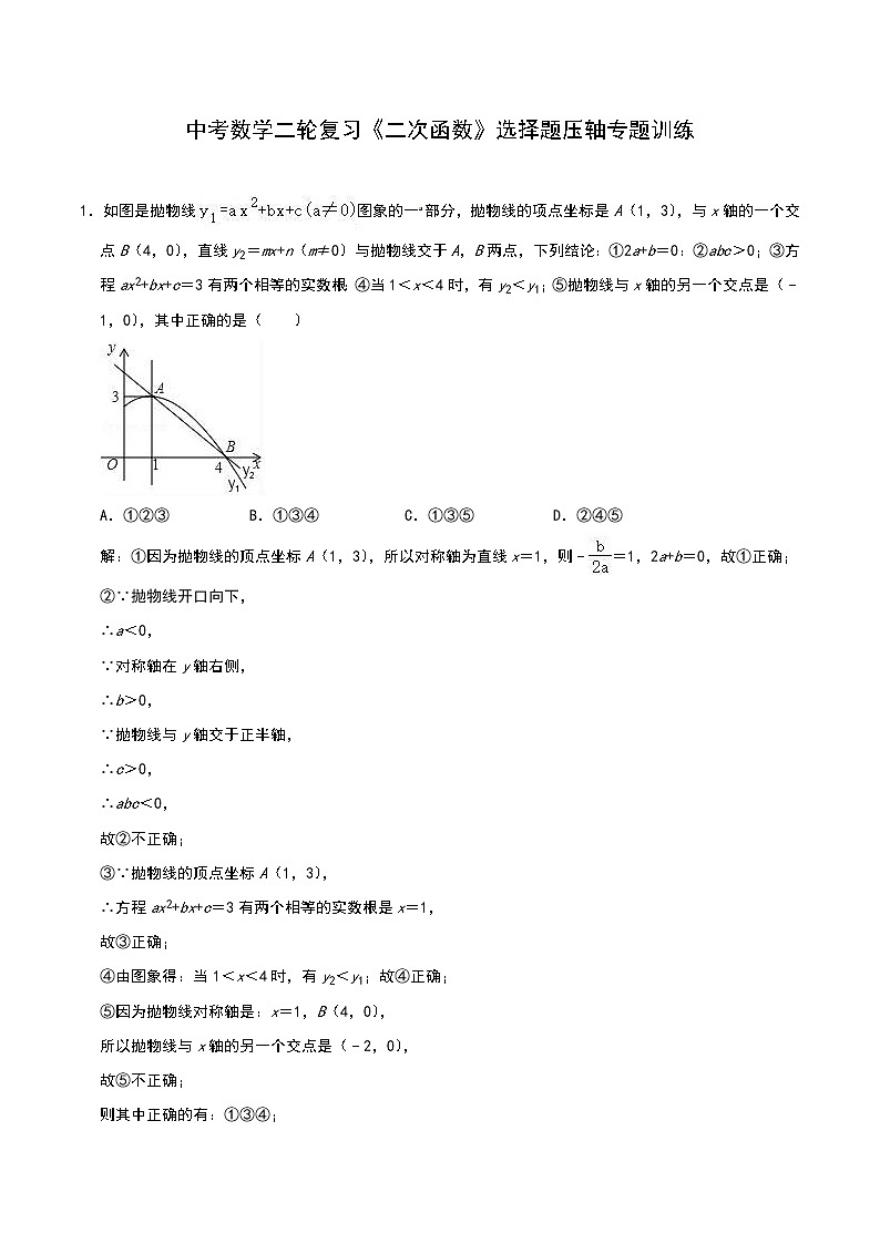 【新】中考数学二轮复习《二次函数》选择题压轴专题训练（解析版）01