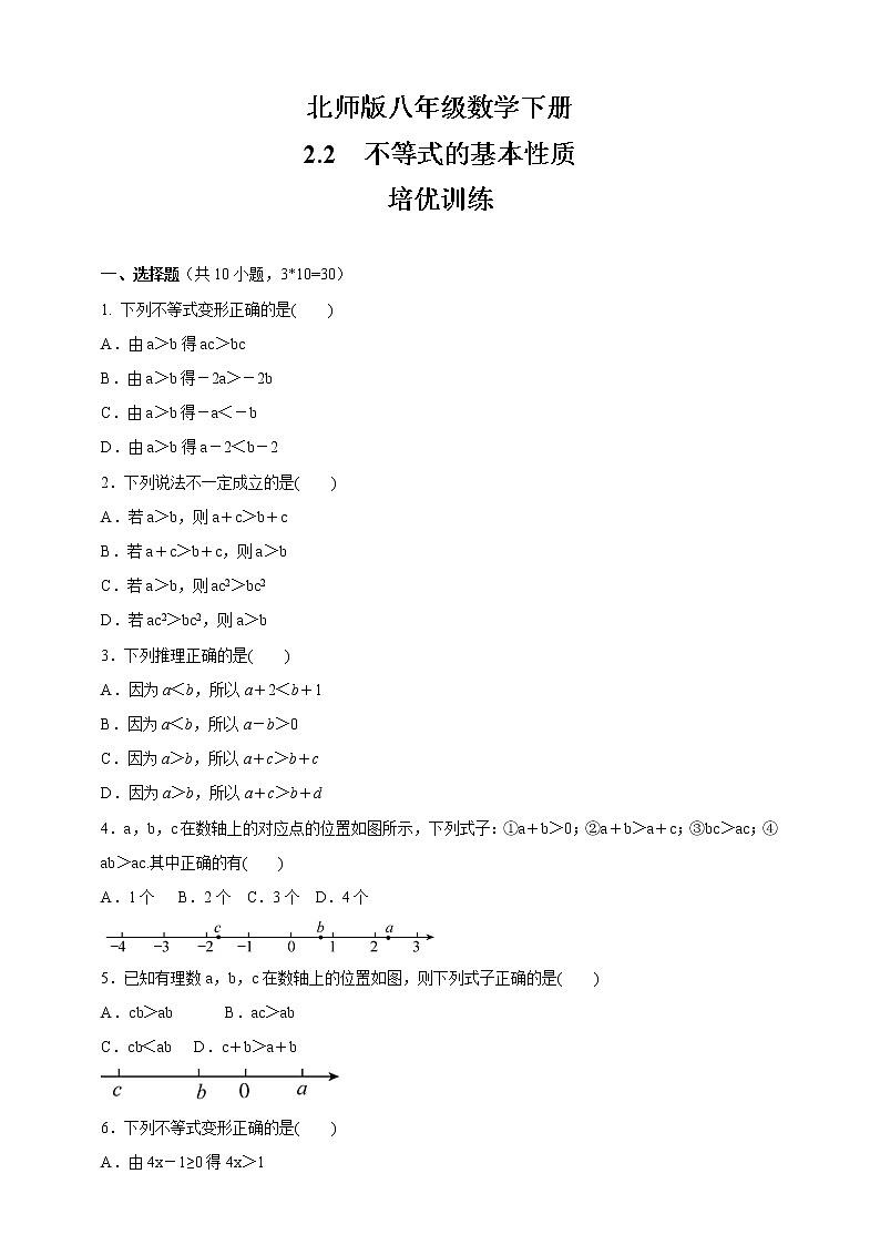 北师版八年级数学下册《不等式的基本性质 》  培优训练（含答案）01