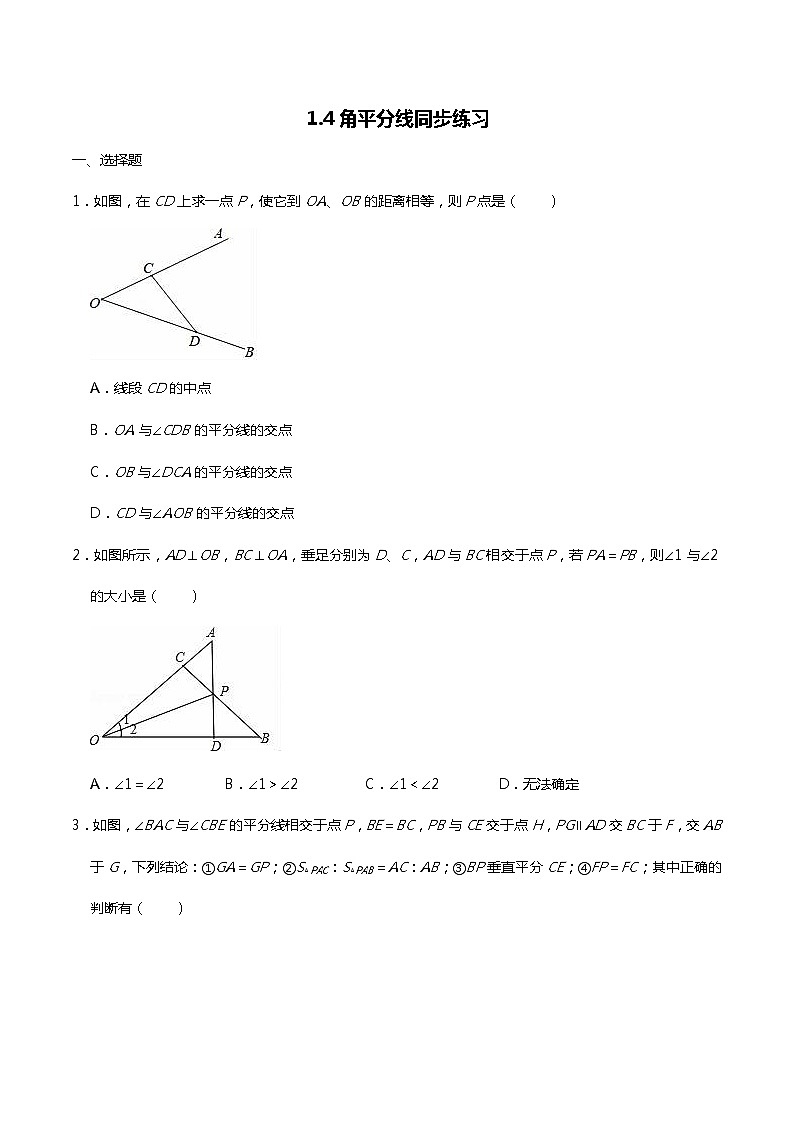 北师大版八年级下册1.4角平分线同步练习（word无答案）01