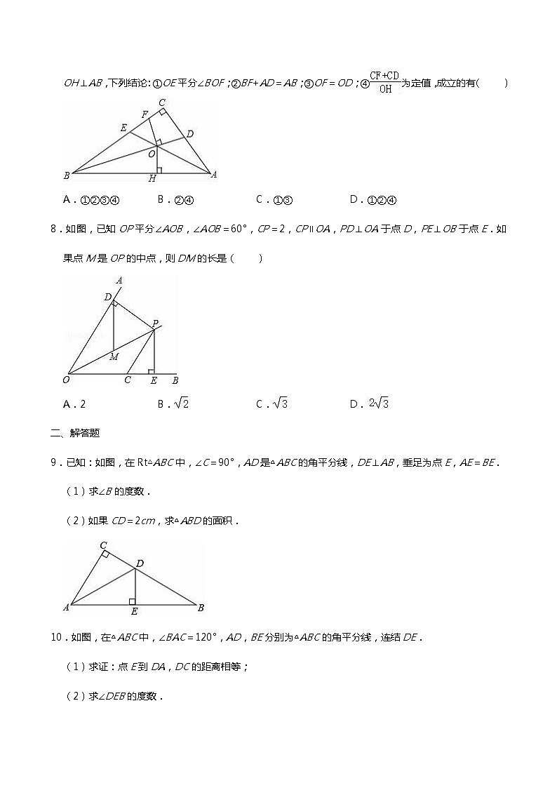 北师大版八年级下册1.4角平分线同步练习（word无答案）03