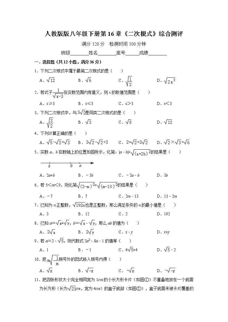 人教版版八年级下册第16章《二次根式》综合测评（附答案）第1页