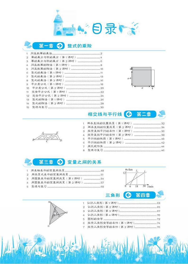 初中数学课堂精炼 七年级下册 北师大版（电子书）第1页