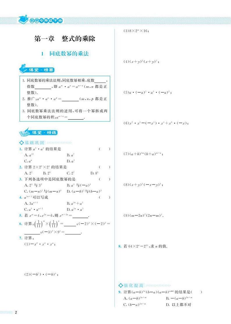 初中数学课堂精炼 七年级下册 北师大版（电子书）第3页