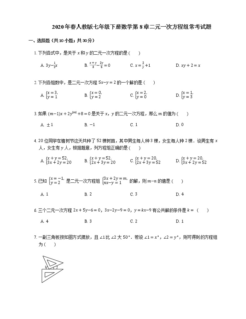2020年春人教版七年级下册数学第8章二元一次方程组常考试题（含答案）01