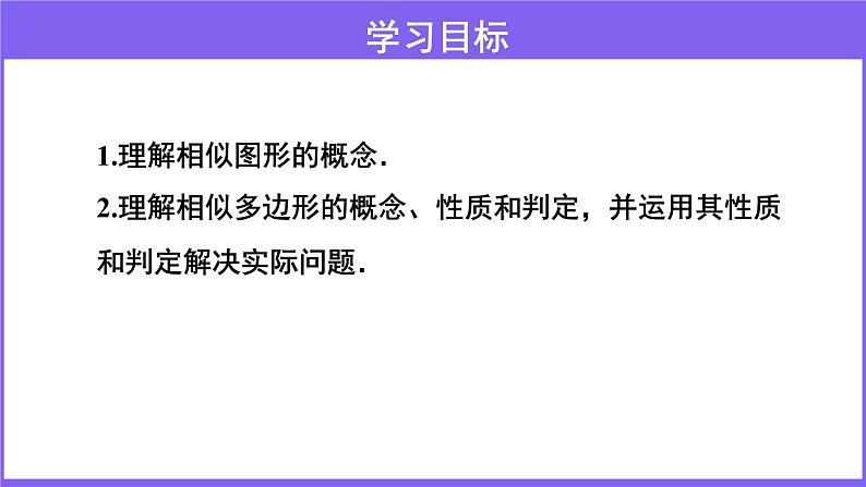 人教版九年级数学下册27.1《图形的相似》 课件(共23张PPT)02