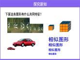 人教版九年级数学下册27.1《图形的相似》 课件(共23张PPT)