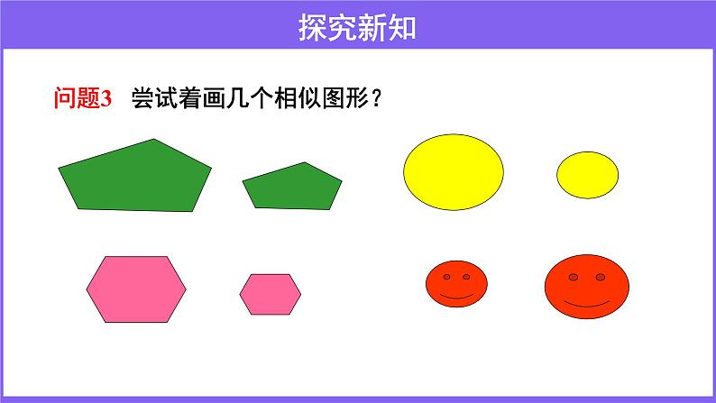 人教版九年级数学下册27.1《图形的相似》 课件(共23张PPT)07