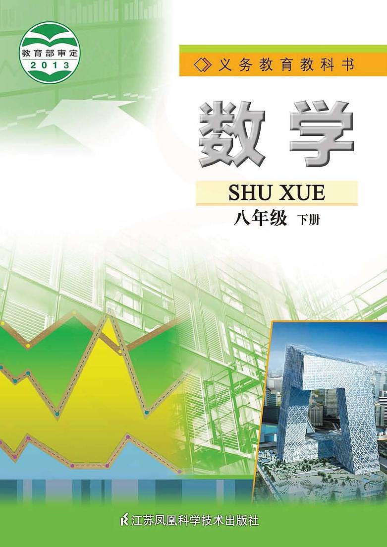 苏科版数学八年级下册电子教材2023高清PDF电子版01