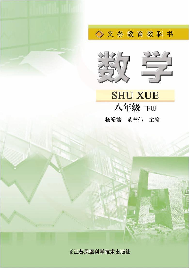 苏科版数学八年级下册电子教材2023高清PDF电子版02