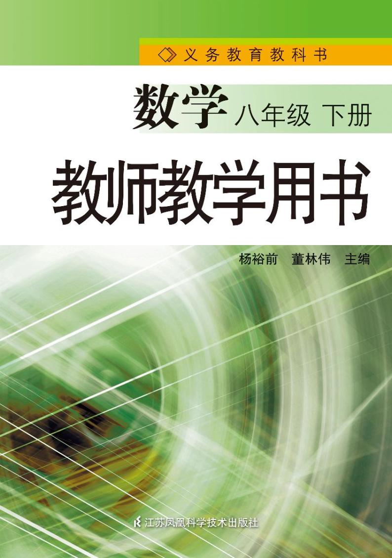 苏科版数学八年级下册教师教学用书2024高清PDF电子版01