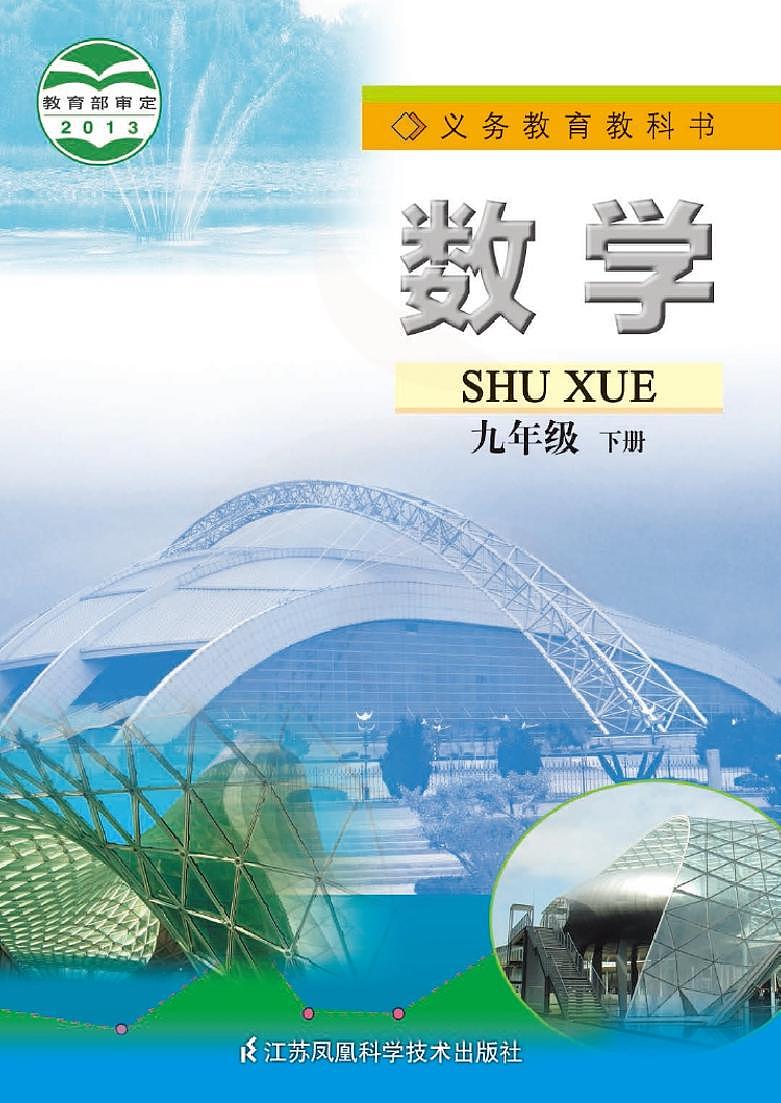 苏科版数学九年级下册电子教材第1页