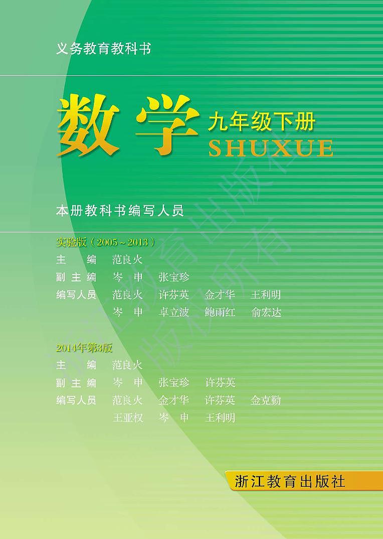 浙教版数学九年级下册电子教材第3页