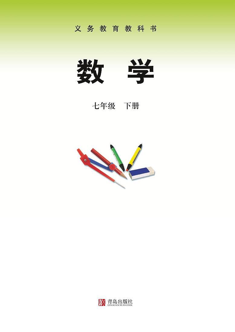 青岛版数学七年级下册电子教材2023高清PDF电子版01
