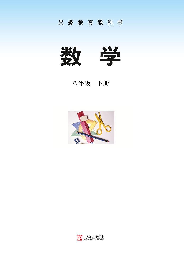 青岛版数学八年级下册电子教材2023高清PDF电子版01
