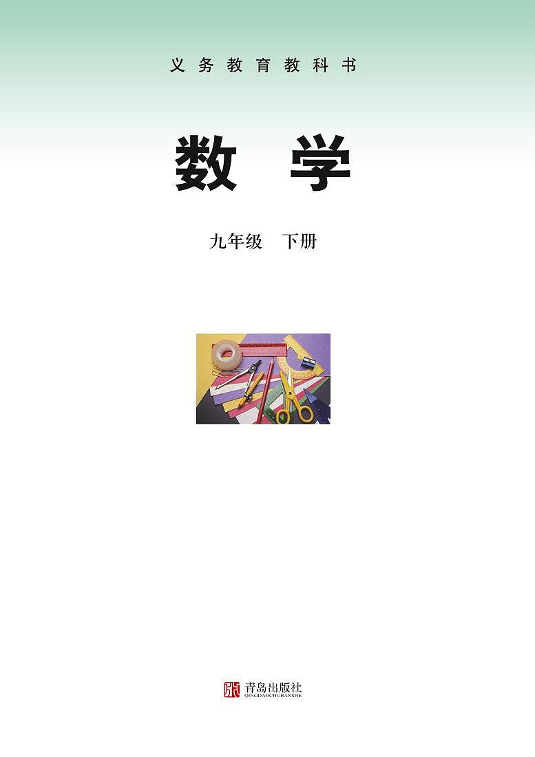 青岛版数学九年级下册电子教材2023高清PDF电子版01