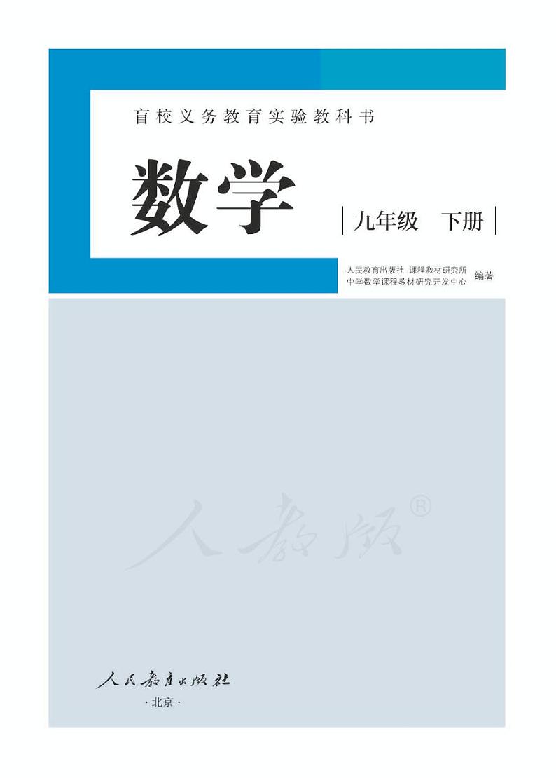 人教版数学九年级下册电子课本（供低视力生使用）第1页