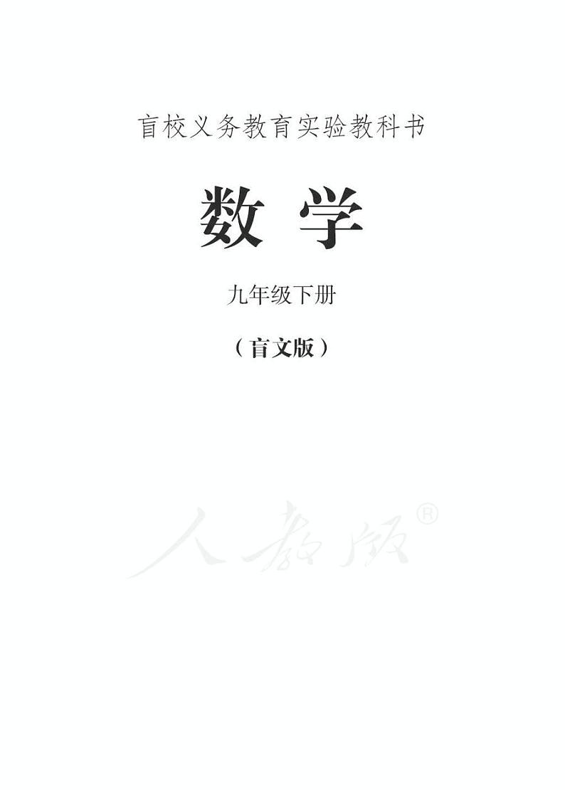 人教版数学九年级下册电子课本（盲文）第1页