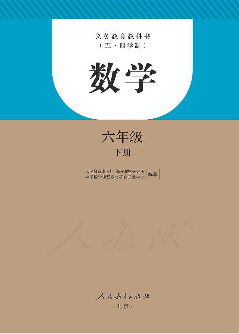 人教版数学（五四学制）六年级下册电子教材第1页