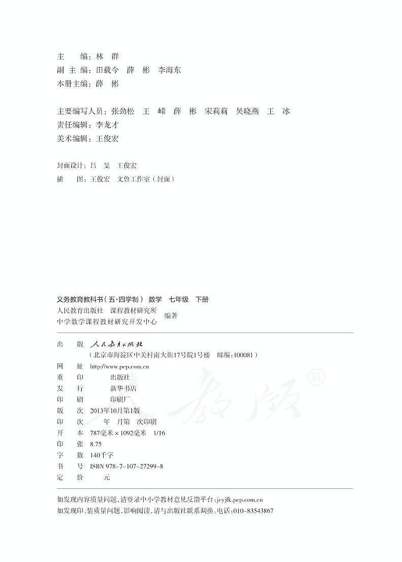 人教版数学（五四学制）七年级下册电子教材2023高清PDF电子版02