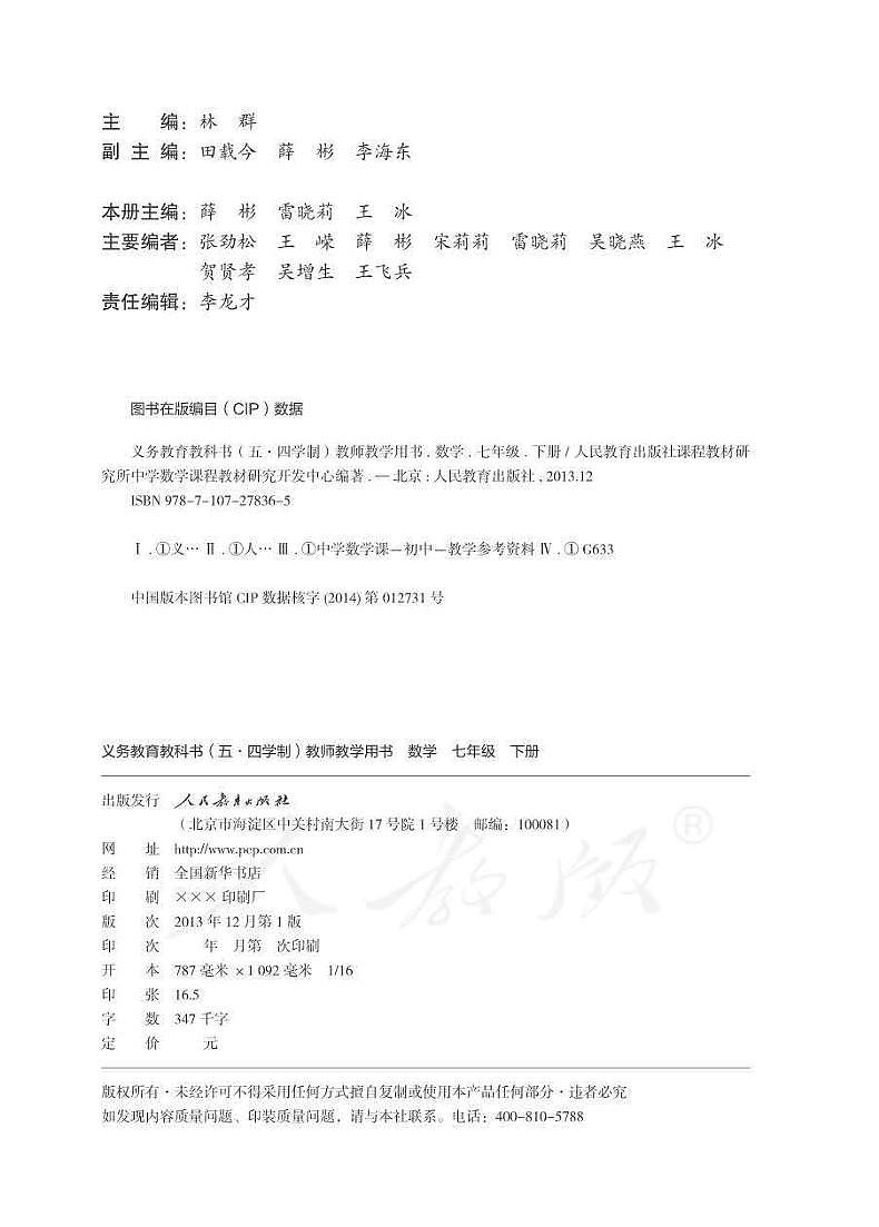 人教版数学（五四学制）七年级下册教师用书第2页