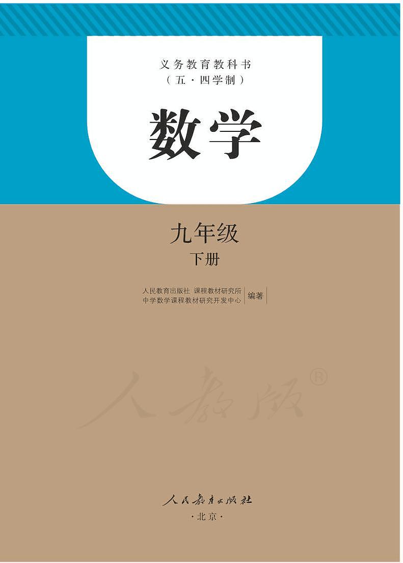人教版数学（五四学制）九年级下册电子教材2023高清PDF电子版01