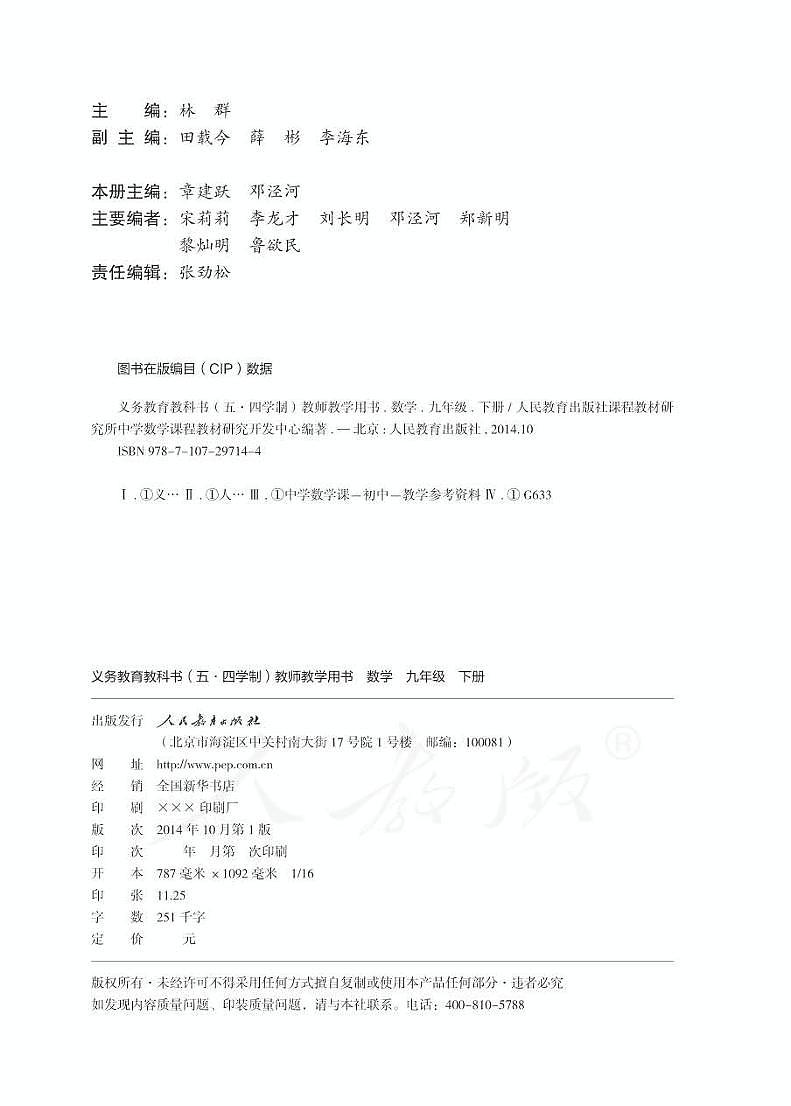 人教版数学（五四学制）九年级下册教师用书02