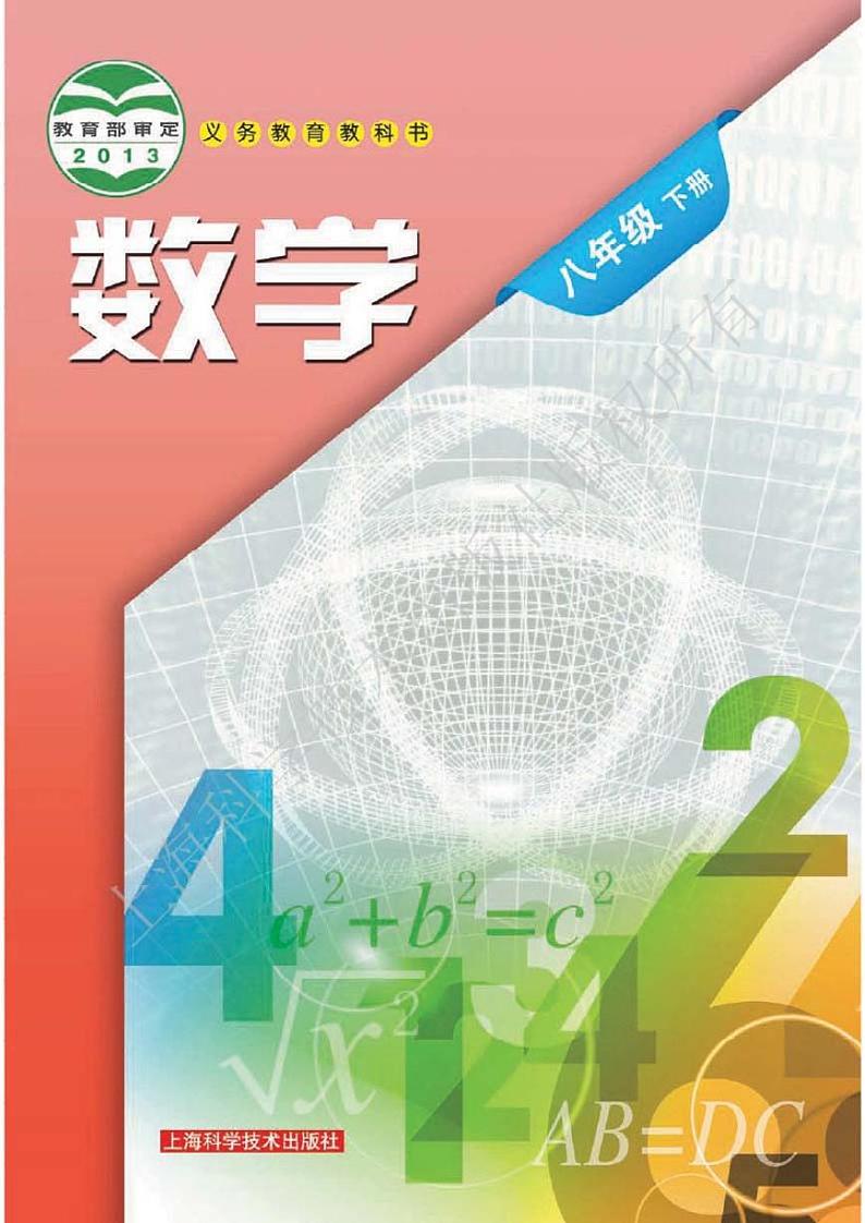 沪科版数学八年级下册电子教材2023高清PDF电子版01