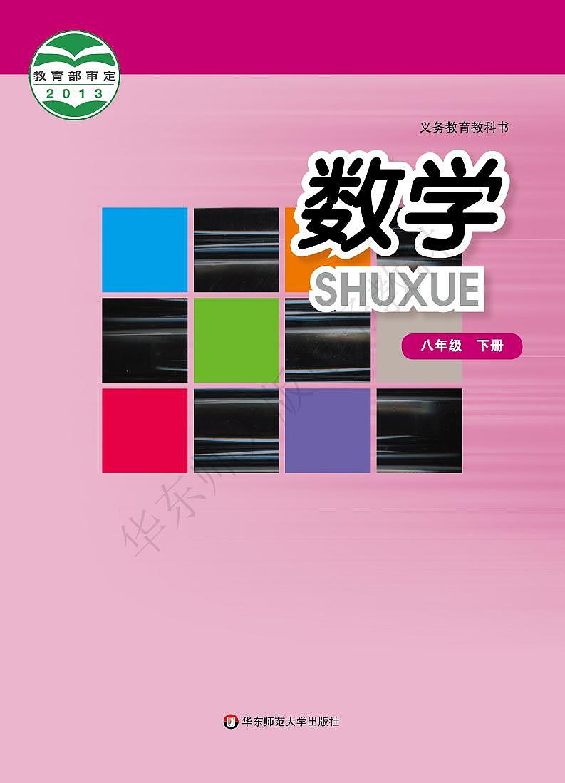 华东师范版数学八年级下册电子教材2023高清PDF电子版01