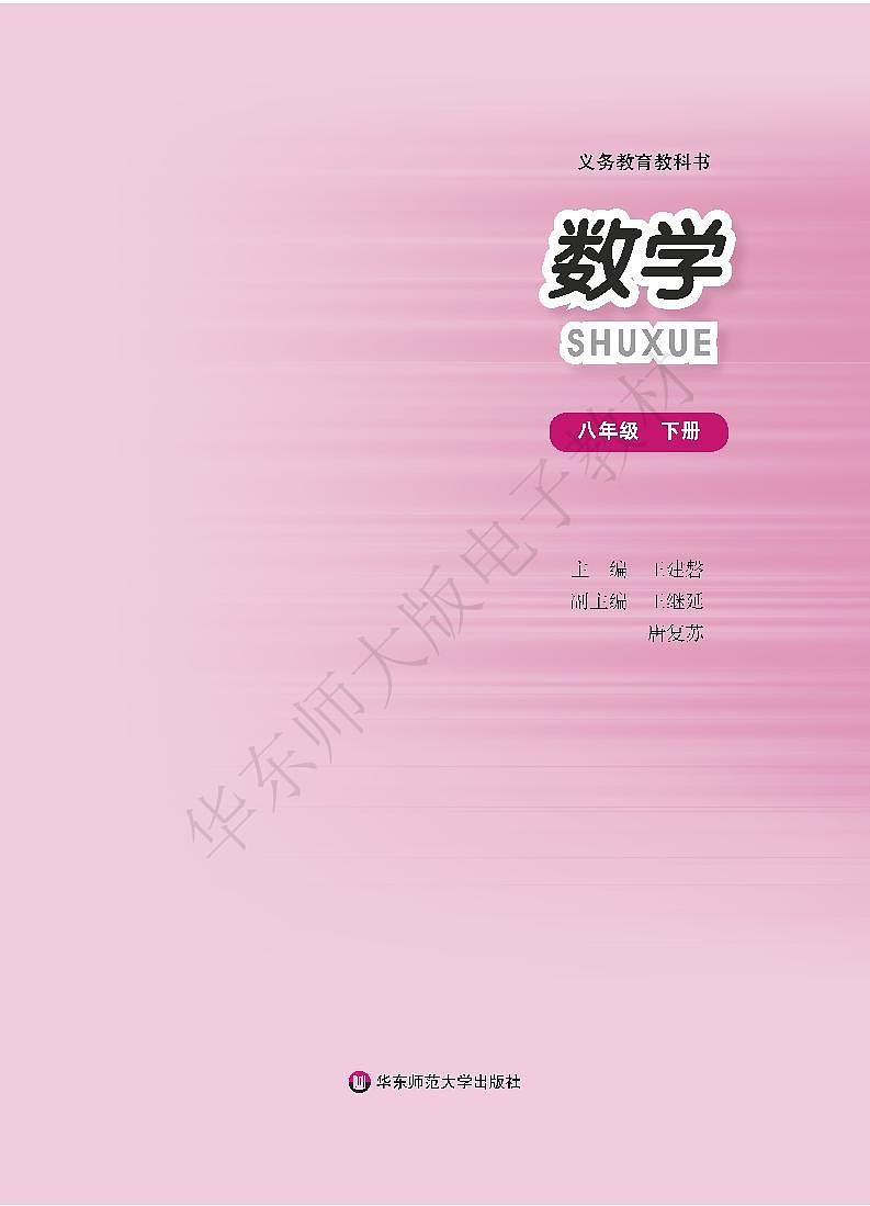 华东师范版数学八年级下册电子教材2023高清PDF电子版02