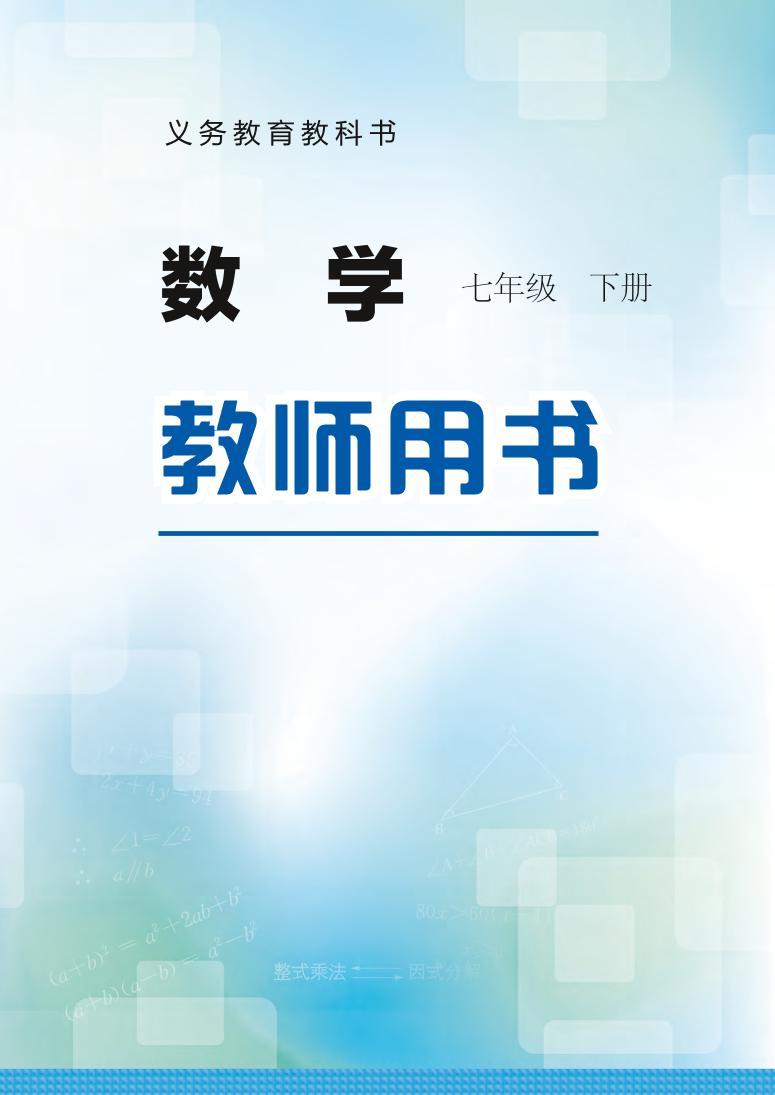 冀教版版数学七年级下册教师用书01