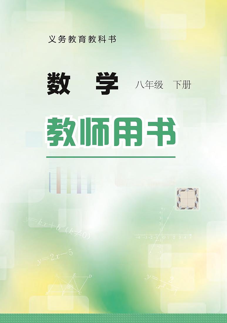 冀教版版数学八年级下册教师用书第1页