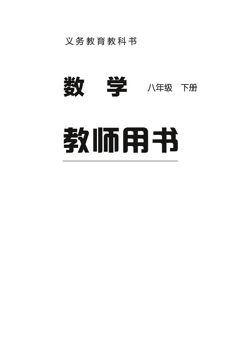 冀教版版数学八年级下册教师用书第2页