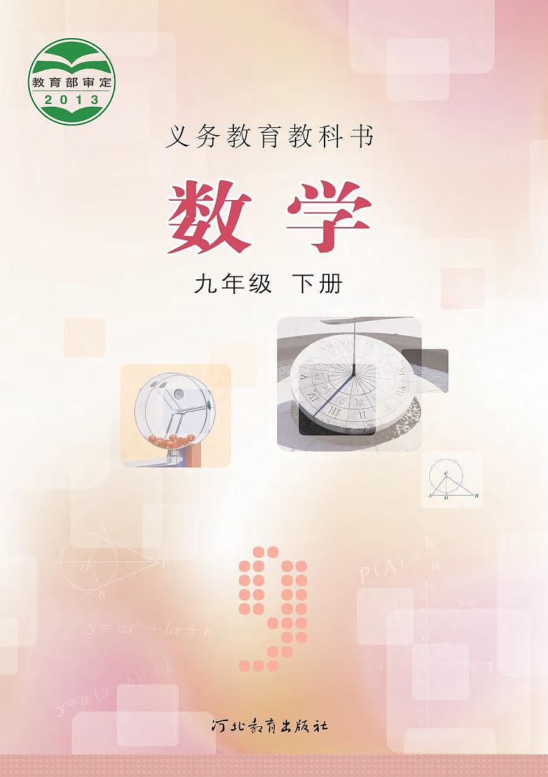 冀教版版数学九年级下册电子教材第1页