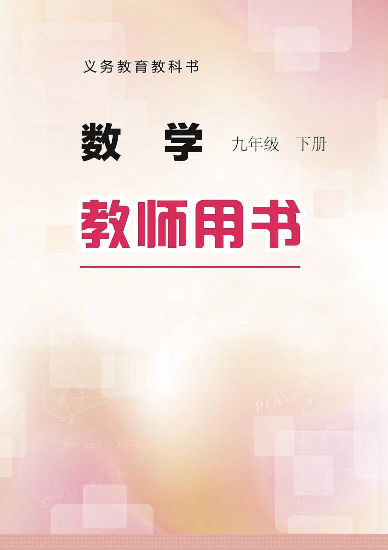 冀教版版数学九年级下册教师用书01