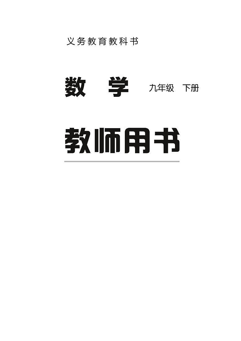 冀教版版数学九年级下册教师用书02