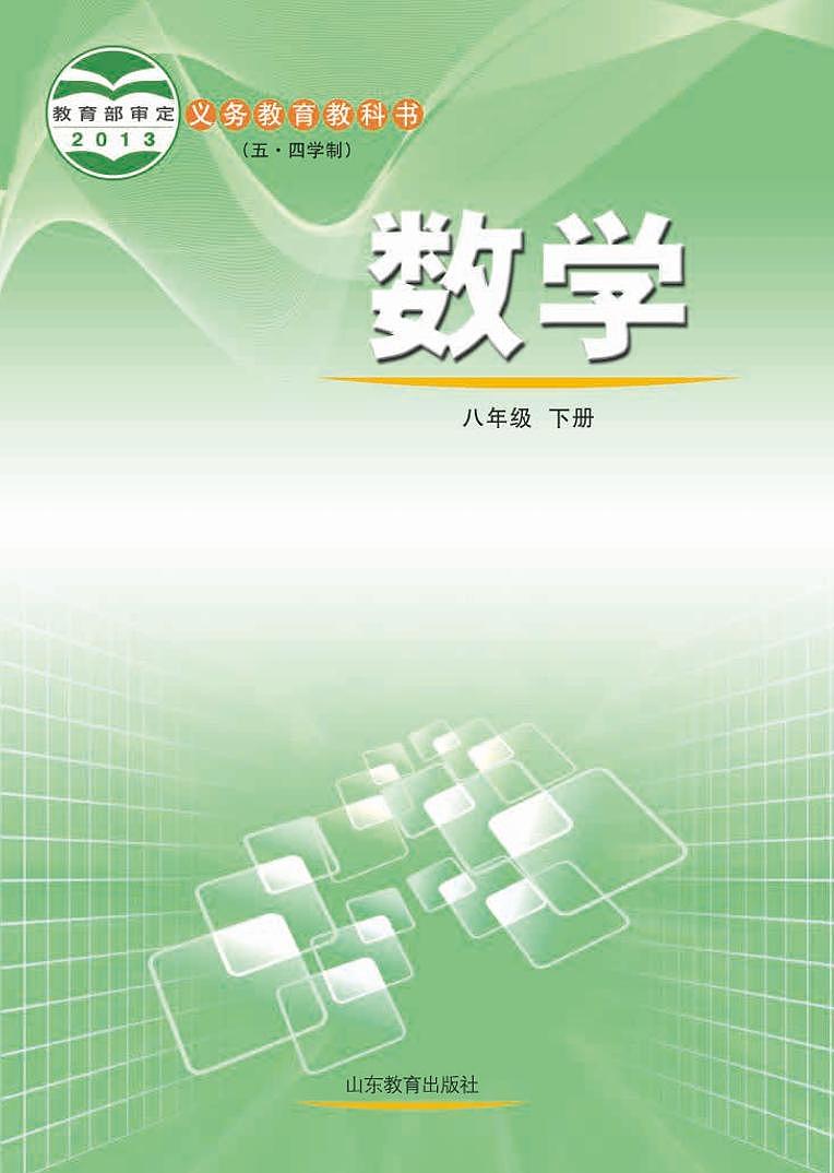 鲁教版数学（五四学制）八年级下册电子教材第1页