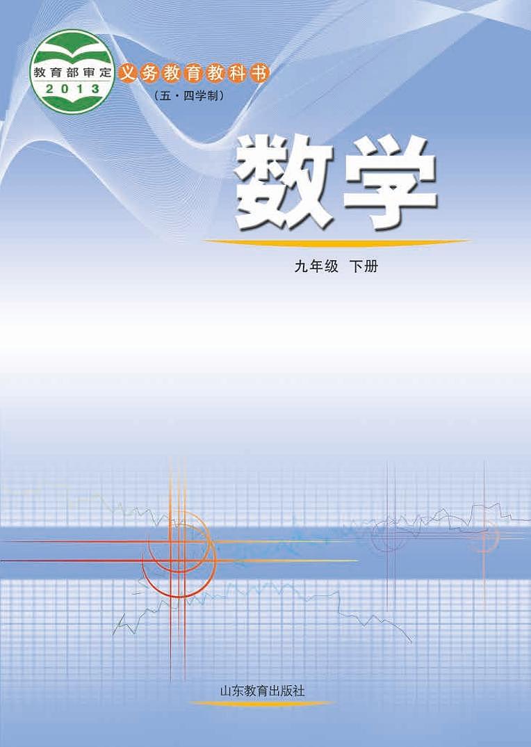 鲁教版数学（五四学制）九年级下册电子教材第1页
