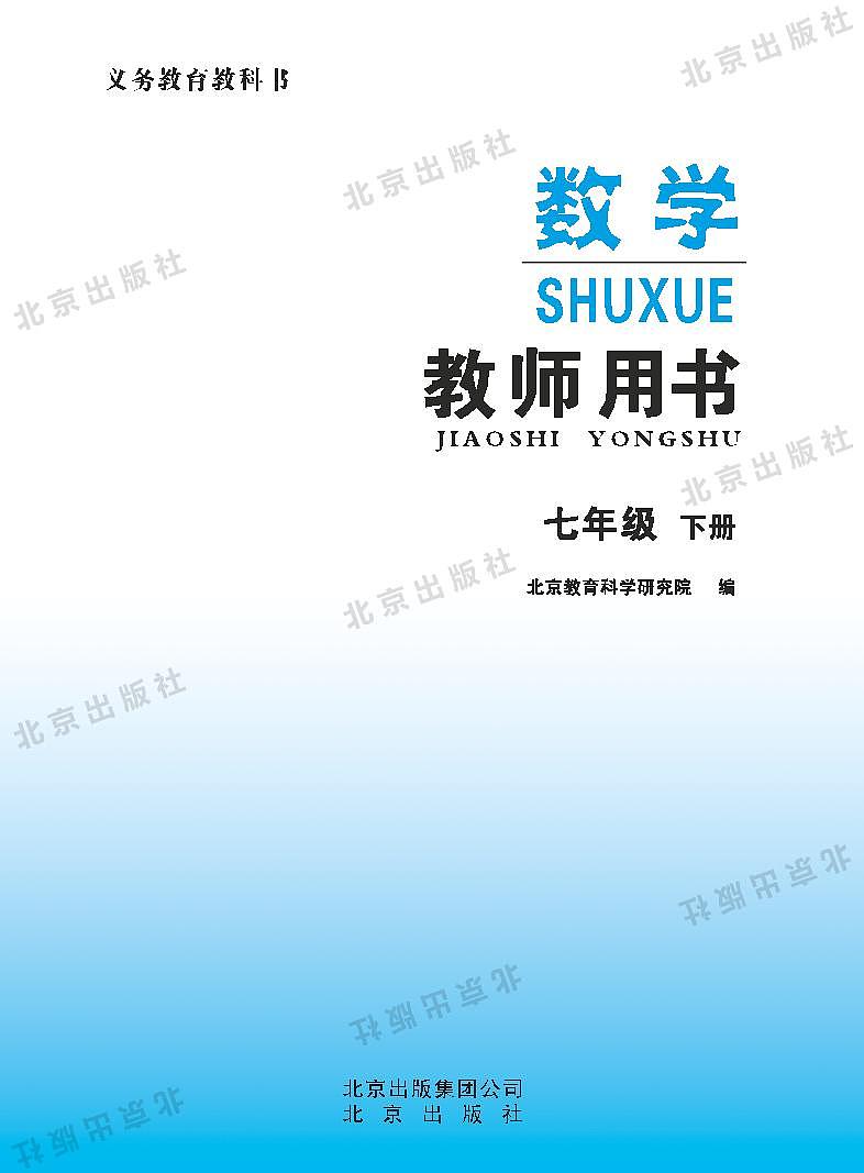 北京版数学七年级下册教师用书第1页