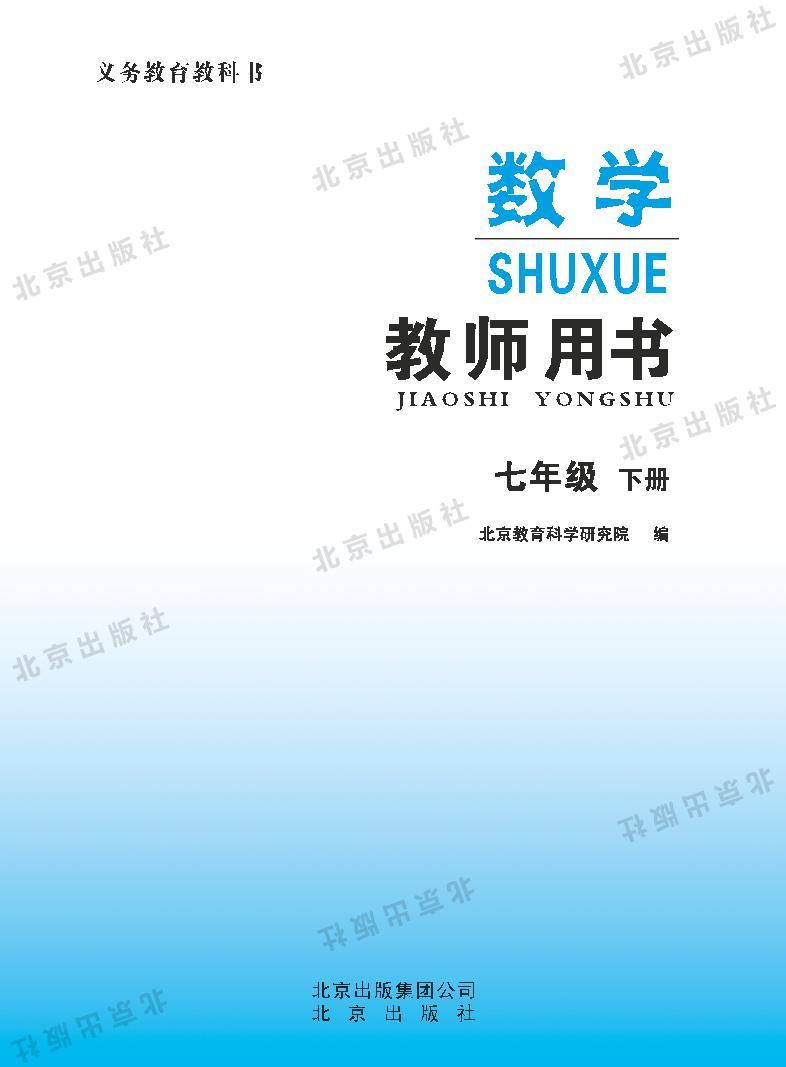 北京版数学七年级下册教师用书2024高清PDF电子版01