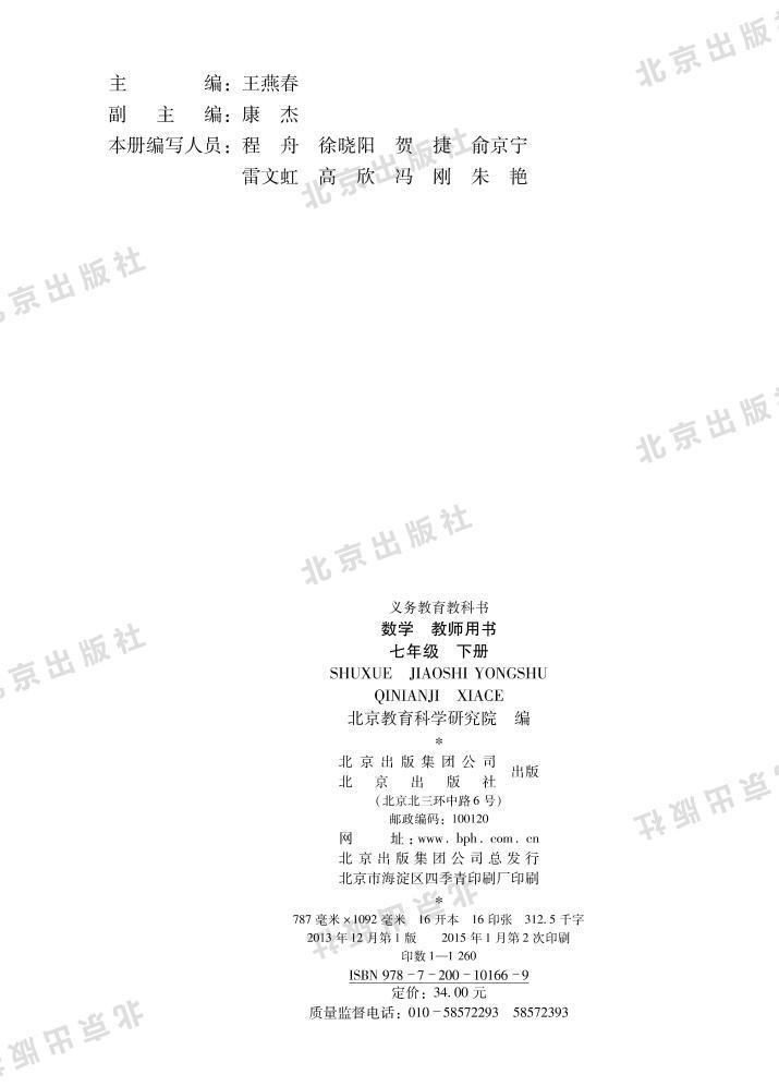 北京版数学七年级下册教师用书2024高清PDF电子版02