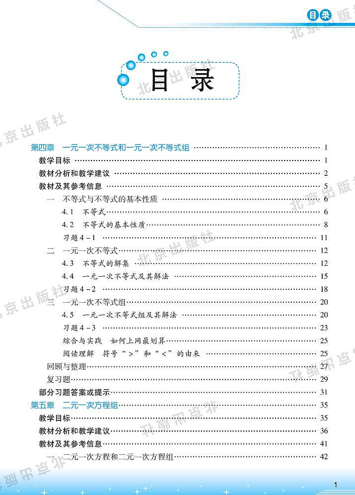 北京版数学七年级下册教师用书第3页