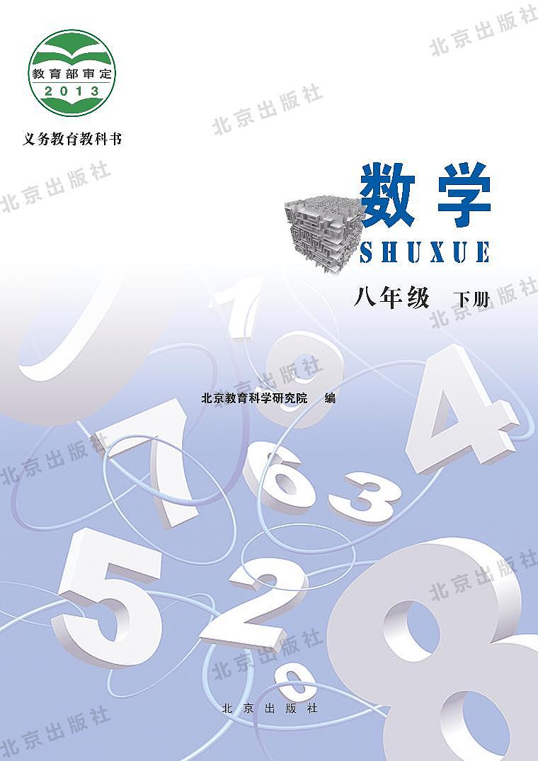 北京版数学八年级下册电子教材第1页