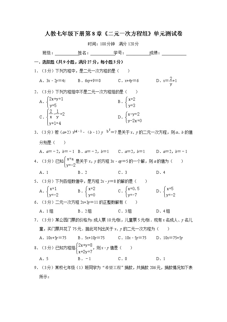 人教七年级下册第8章《二元一次方程组》单元测试卷（含答案解析）01