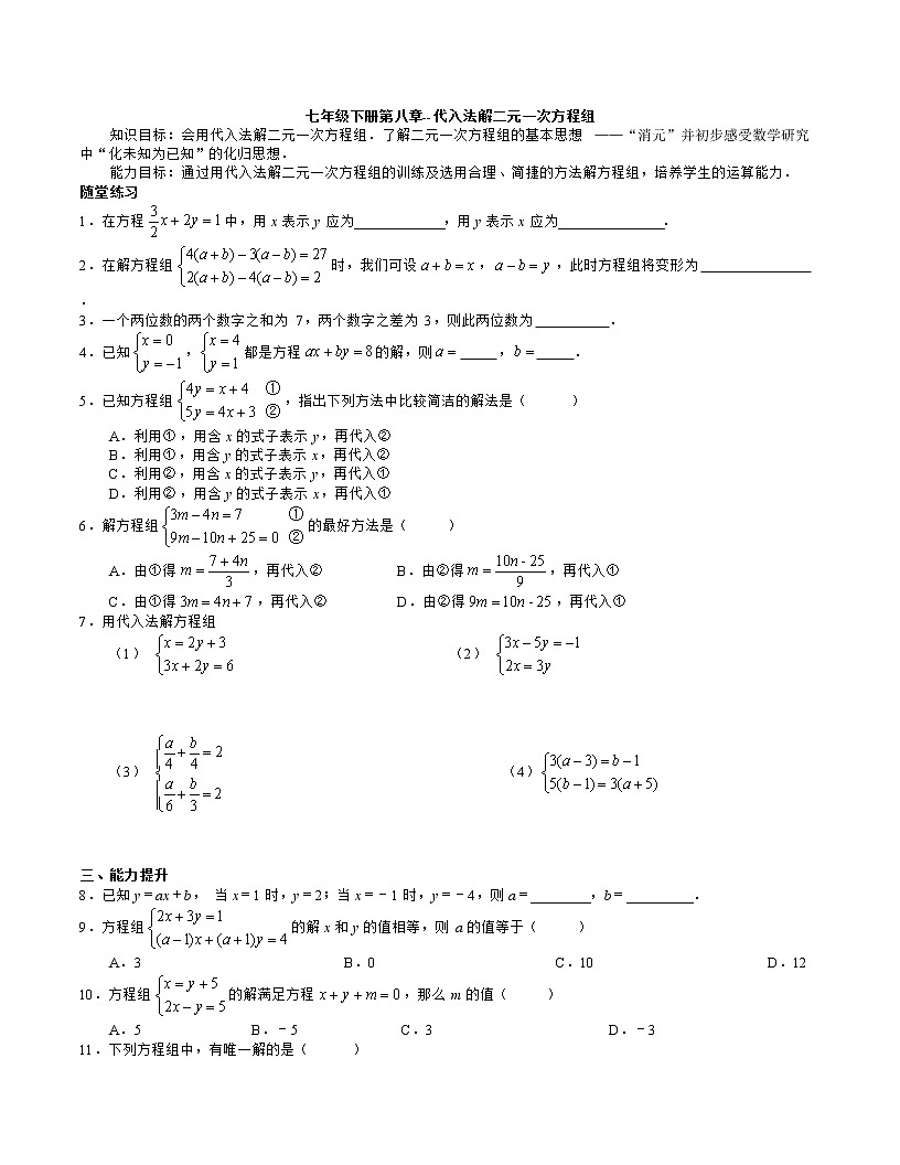 人教版七年级下册--代入消元法二元一次方程组（含答案）第1页