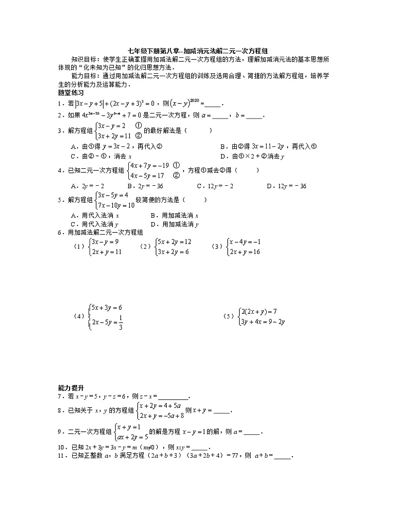 人教版七年级下册第八章--加减消元法解二元一次方程组（含答案）第1页