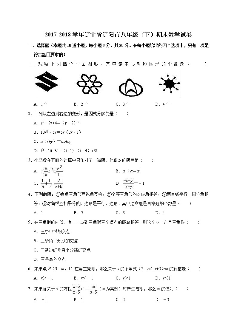 2017-2018学年辽宁省辽阳市八年级（下）期末数学试卷（解析版）第1页
