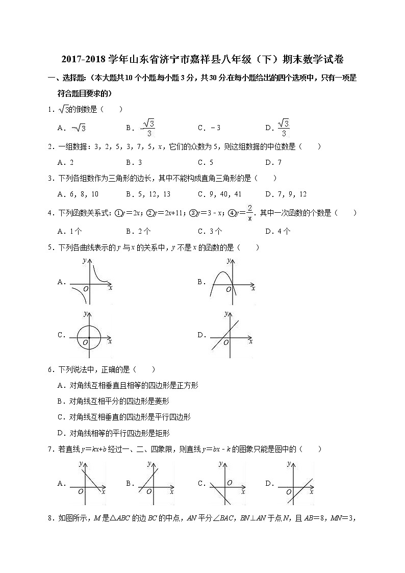 2017-2018学年山东省济宁市嘉祥县八年级（下）期末数学试卷（解析版）01